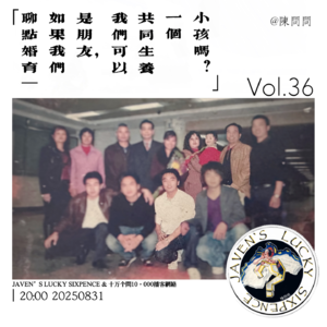 vol.36 聊点婚育 | 如果我们是朋友，我们可以共同生养一个小孩吗？