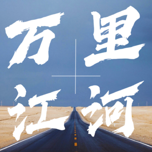 万里江河