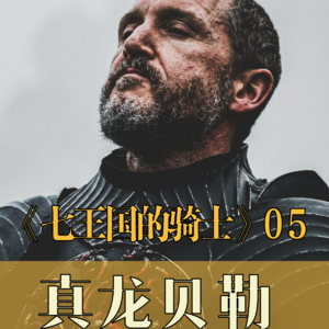 呜呼真龙贝勒!《七王国的骑士》05:七子审判,邓克宿命之战