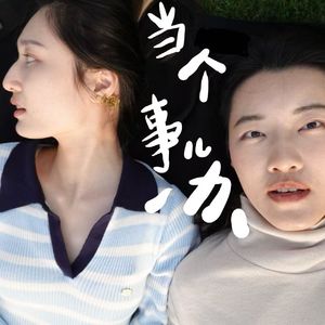 001.摇摆少女：遇到热爱的事是一个偶然的碰撞