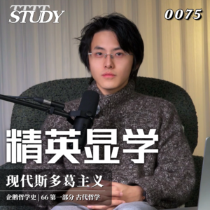 【企鹅哲学史】精英显学 被硅谷热捧的斯多葛｜66 古代哲学 现代斯多葛主义