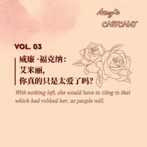 VOL 03|威廉·福克纳：艾米丽，你真的只是太爱了吗？