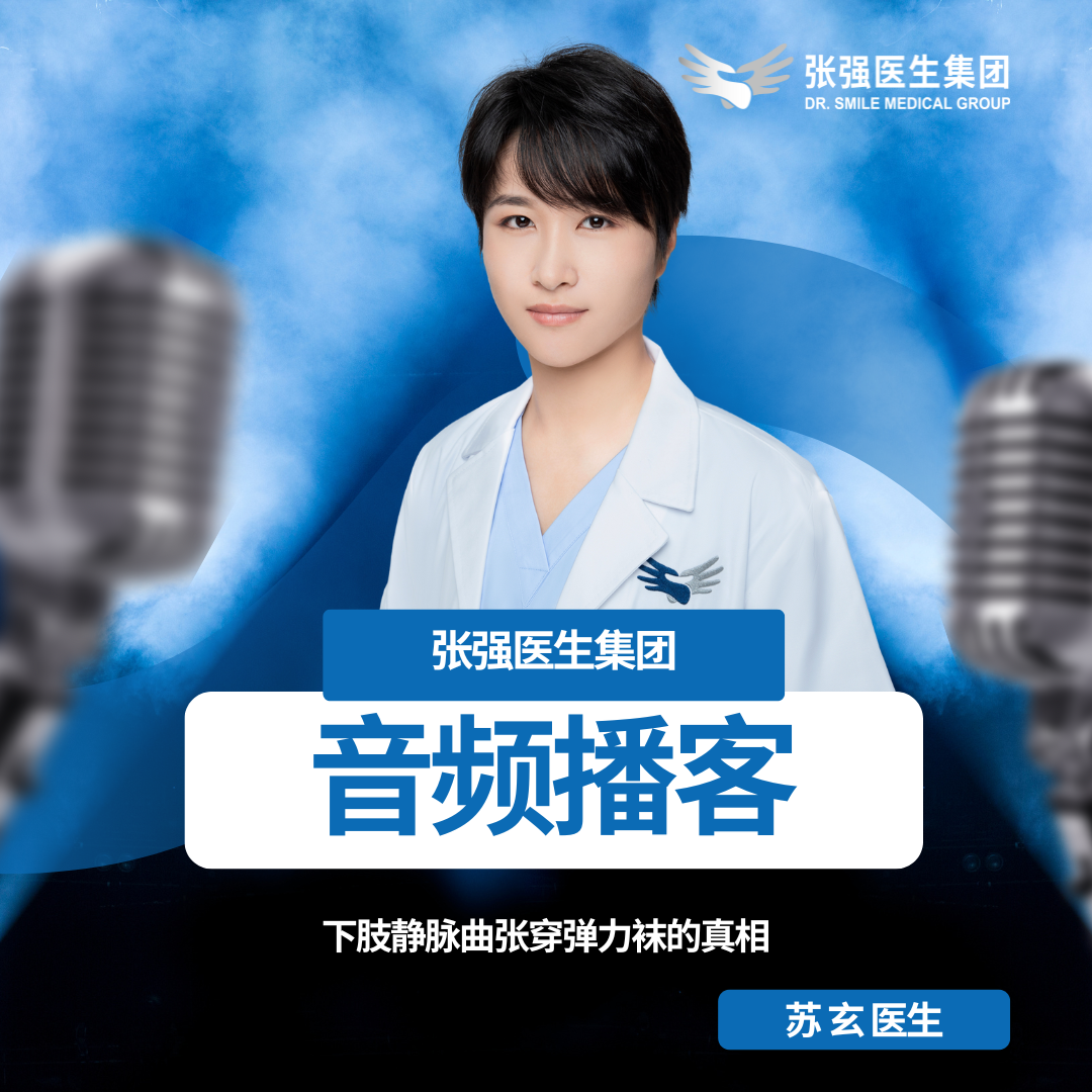 苏玄医生：下肢静脉曲张穿弹力袜的真相