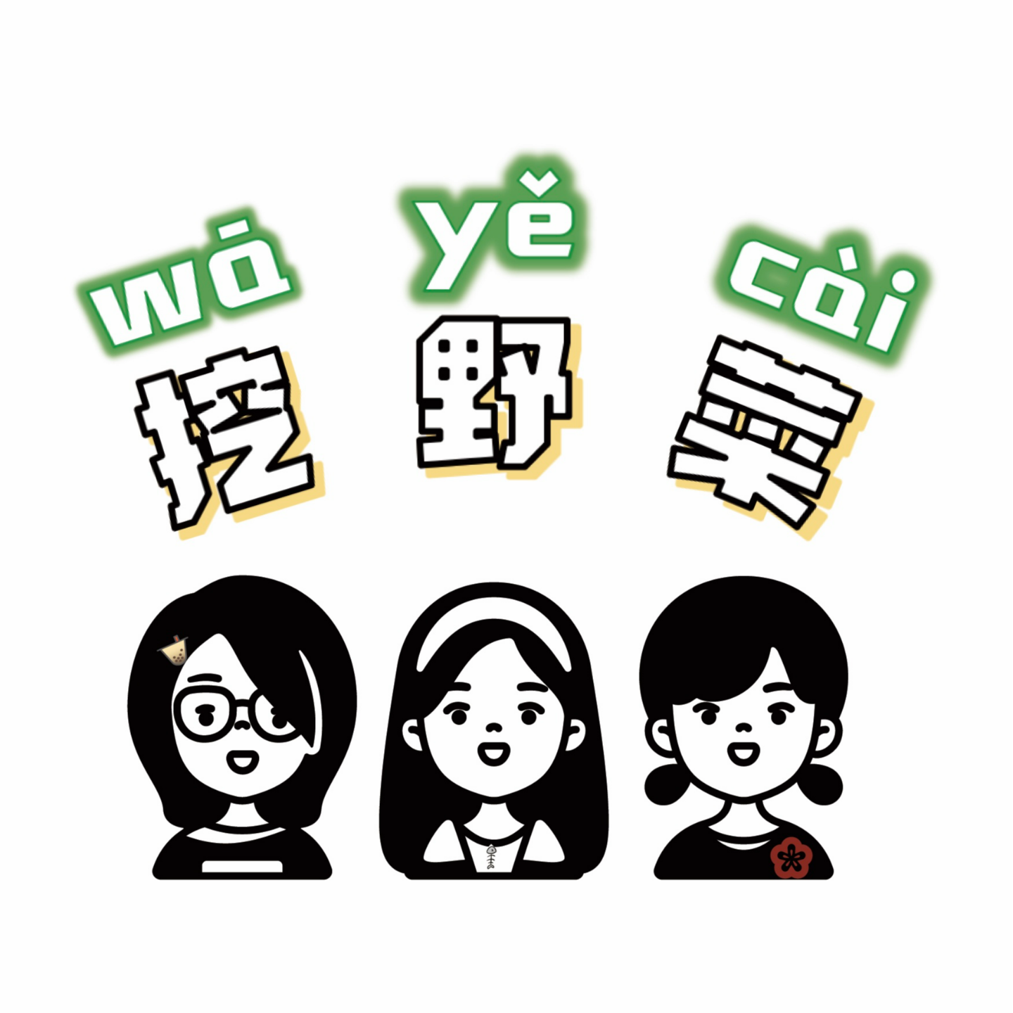 Vol.1 挖野菜技术哪家强？姐妹三个美名扬！ episode artwork