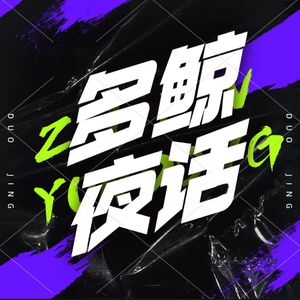 多鲸夜话