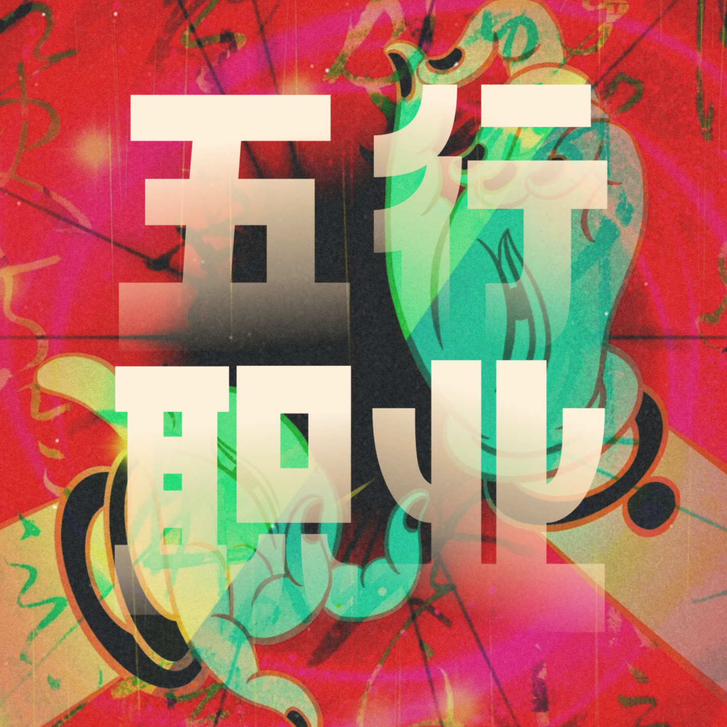 玄学术数｜运用五行、八字、奇门终身卦，窥探你的天选之职！ episode artwork