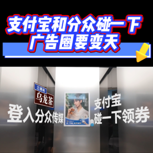 支付宝和分众碰一下，广告圈迎来大地震