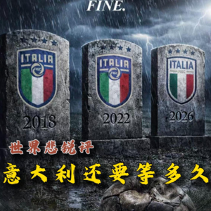 【足球锐评电台|世界悲】愚人节玩笑意大利12年无缘世界杯？NO！是他们不配！