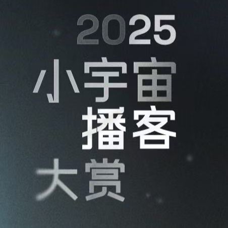 亲爱的听友们，请大家帮《疑案重重》投票，入围小宇宙播客大赏。让我们超越霓达播客，走上巅峰