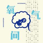 氧气间
