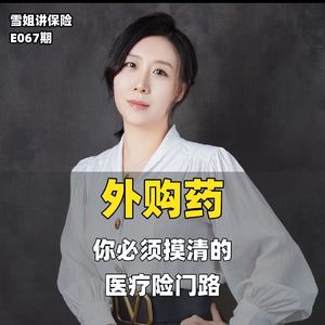 医疗险外购药,不看这条必踩坑