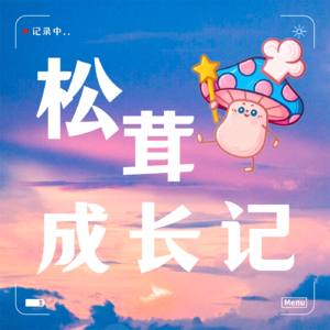 松茸成长记