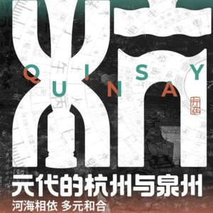 [特展]元代的杭州与泉州-杭州博物馆-20250517