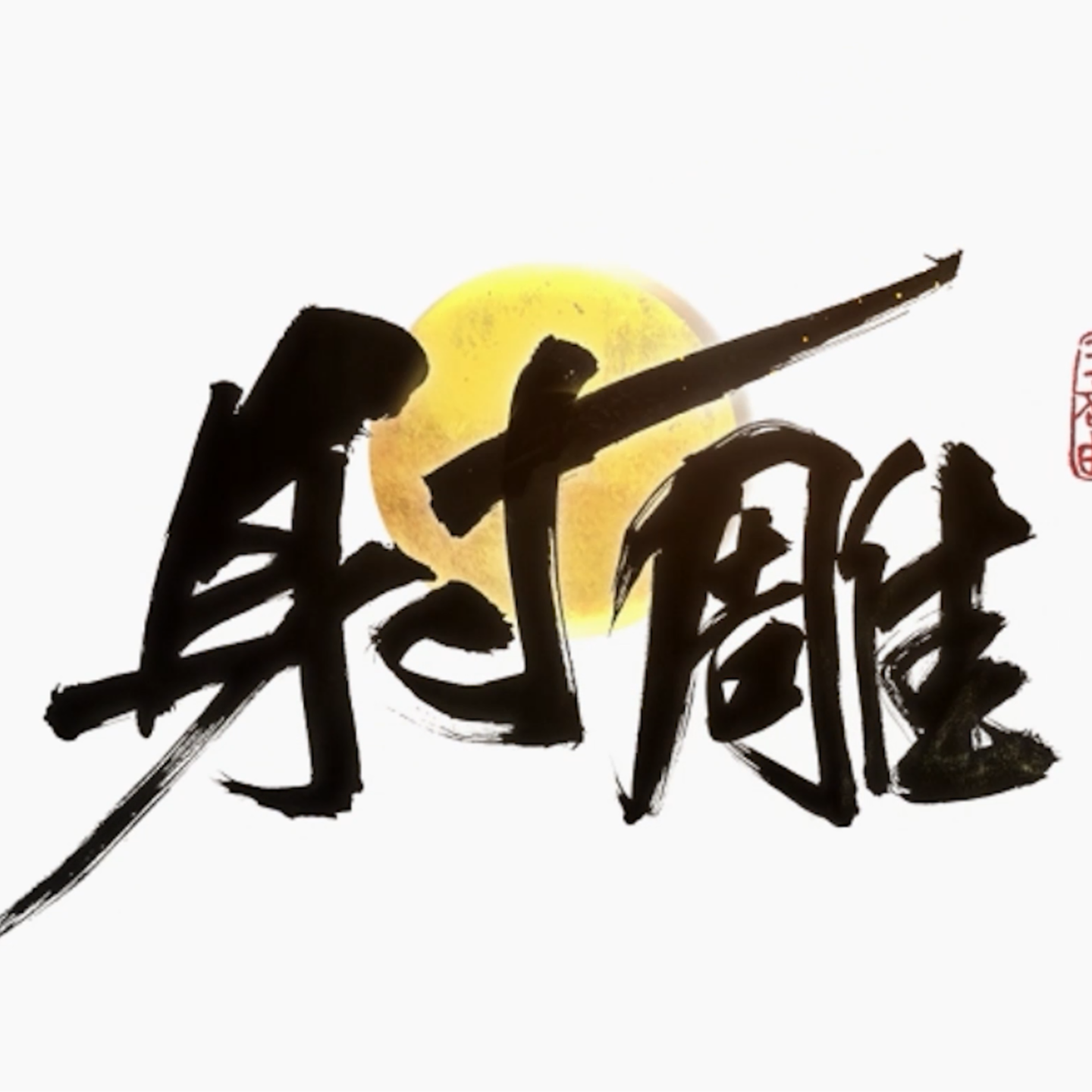 cover of episode 【钱从哪来】如何翻过一座叫原神的山？《射雕》上线纪录片