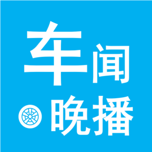 车闻晚播-车市资讯20240704