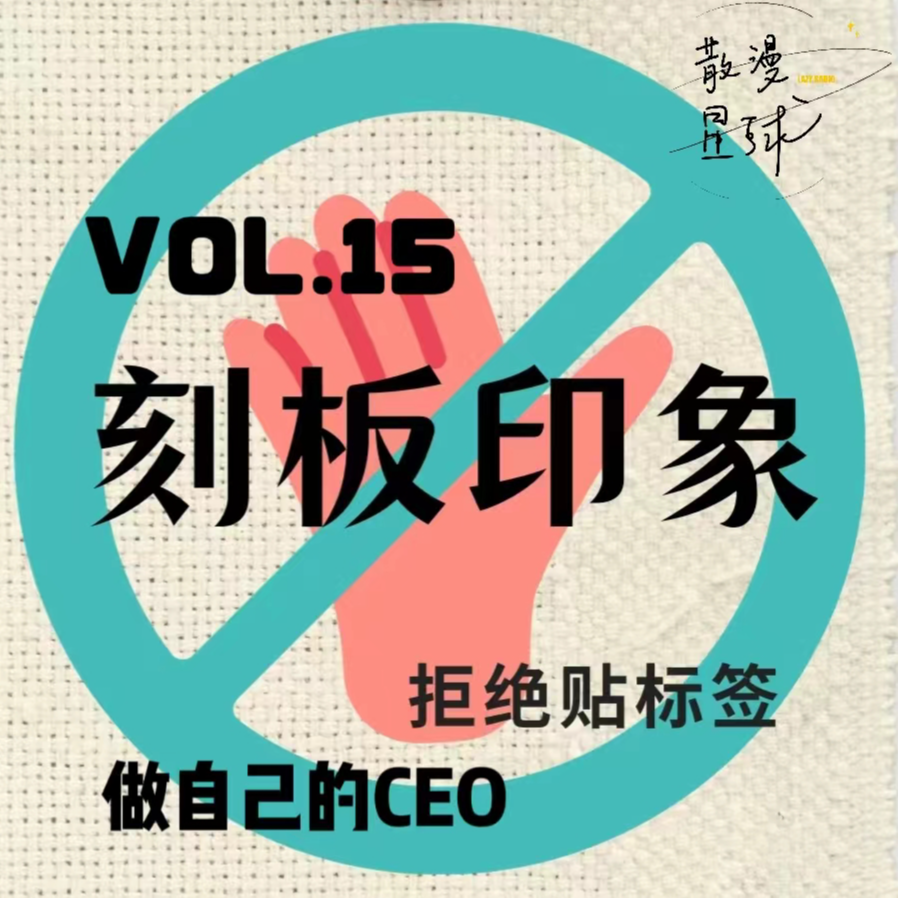 vol.15 撕掉标签，做自己的CEO episode artwork