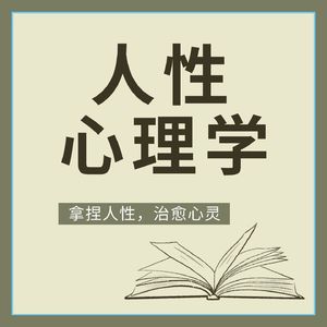 人性心理学|拿捏人性，治愈心灵