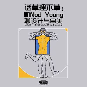 vol.58 话草理不草：和Nod Young聊设计与审美