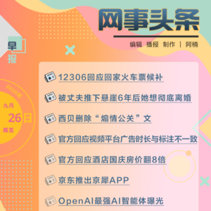 0926早报｜12306回应火车票候补;西贝删除“煽情公关”文;酒店国庆房价翻8倍