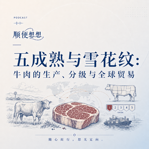 五成熟与雪花纹：牛肉的生产、分级与全球贸易｜VOL.4