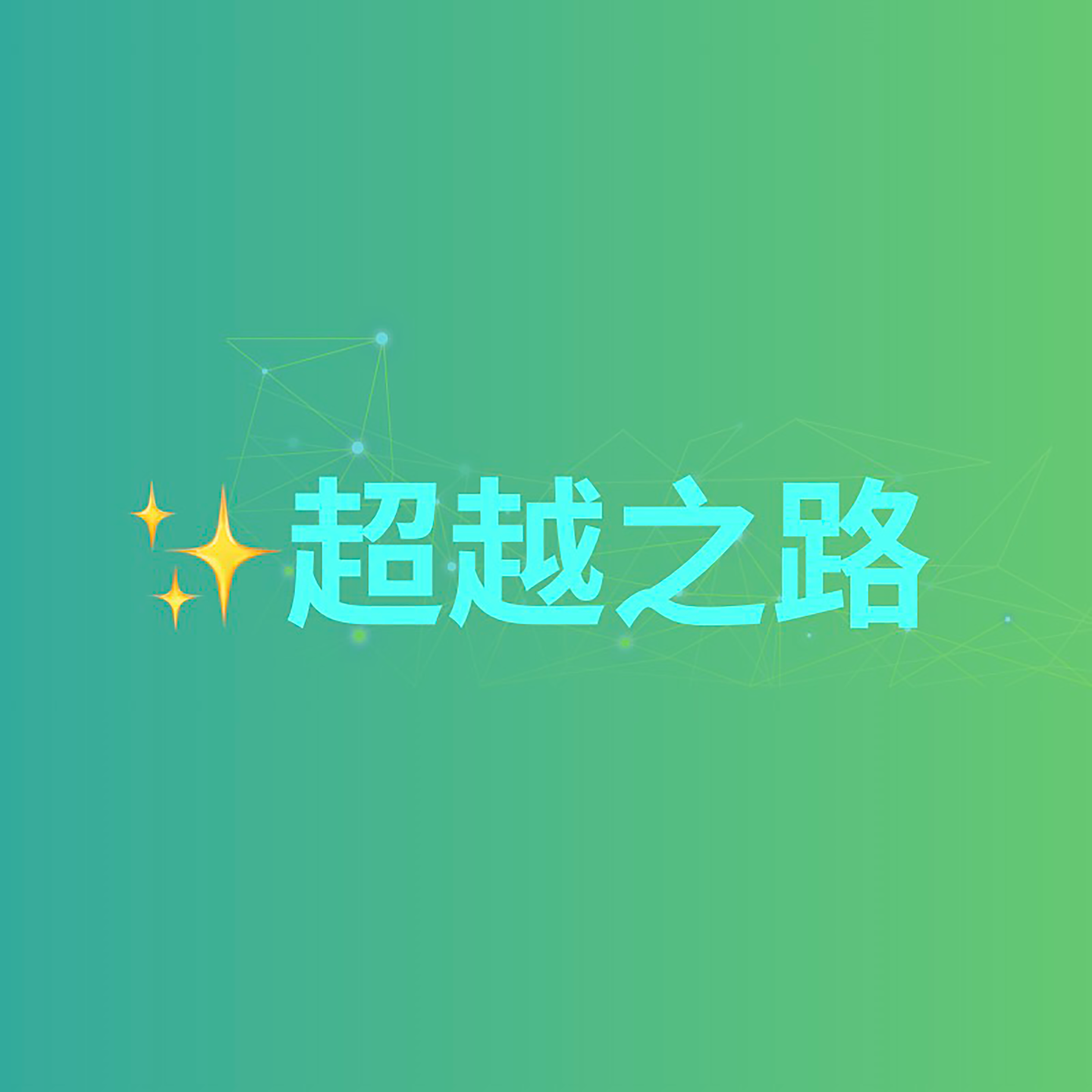 ✨超越之路