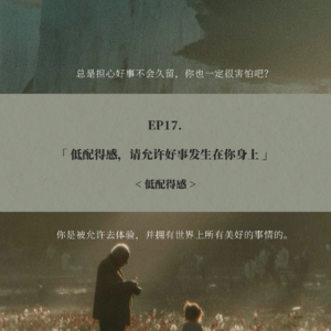 EP17. 低配得感，请允许好事发生在你身上