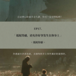 EP17. 低配得感，请允许好事发生在你身上