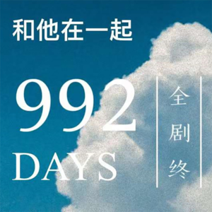 第992天#佟电30