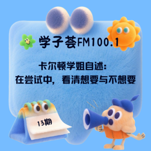 卡尔顿学姐自述：在尝试中，看清想要与不想要