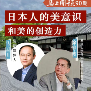 【马上开谈90期】复旦大学教授徐静波：日本人的美意识和美的创造力