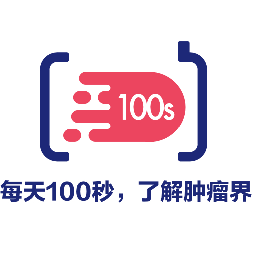 肿瘤界100s