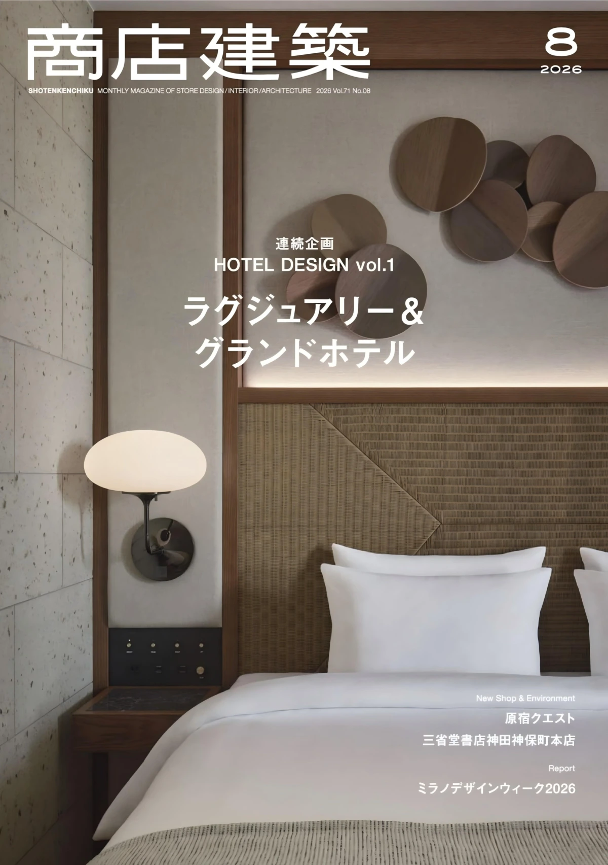 商店建築 2026年1-12月共12本 PDF SHOTENKENCHIKU
