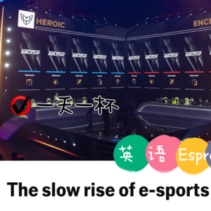 【228】电竞的崛起