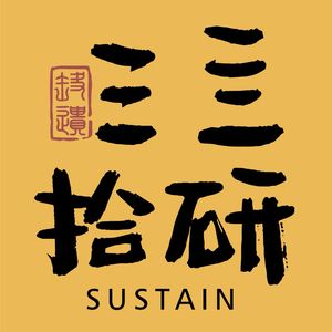 三亖拾研SUSTAIN