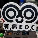 有病edc