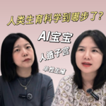 EP07 AI宝宝、人造子宫、单性生殖：人类生育科技发展到哪步了？