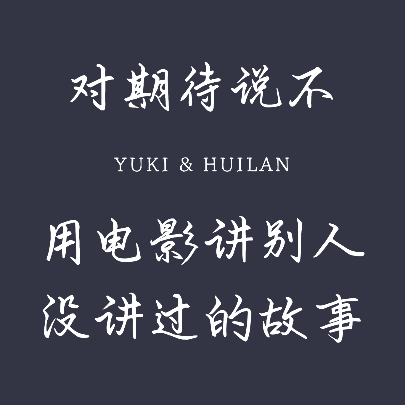 1. 对期待说不，用电影讲别人没讲过的故事 episode artwork