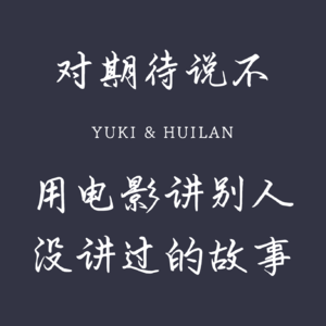 1. 对期待说不,用电影讲别人没讲过的故事
