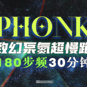 phonk风格超慢跑歌单180bpm30min