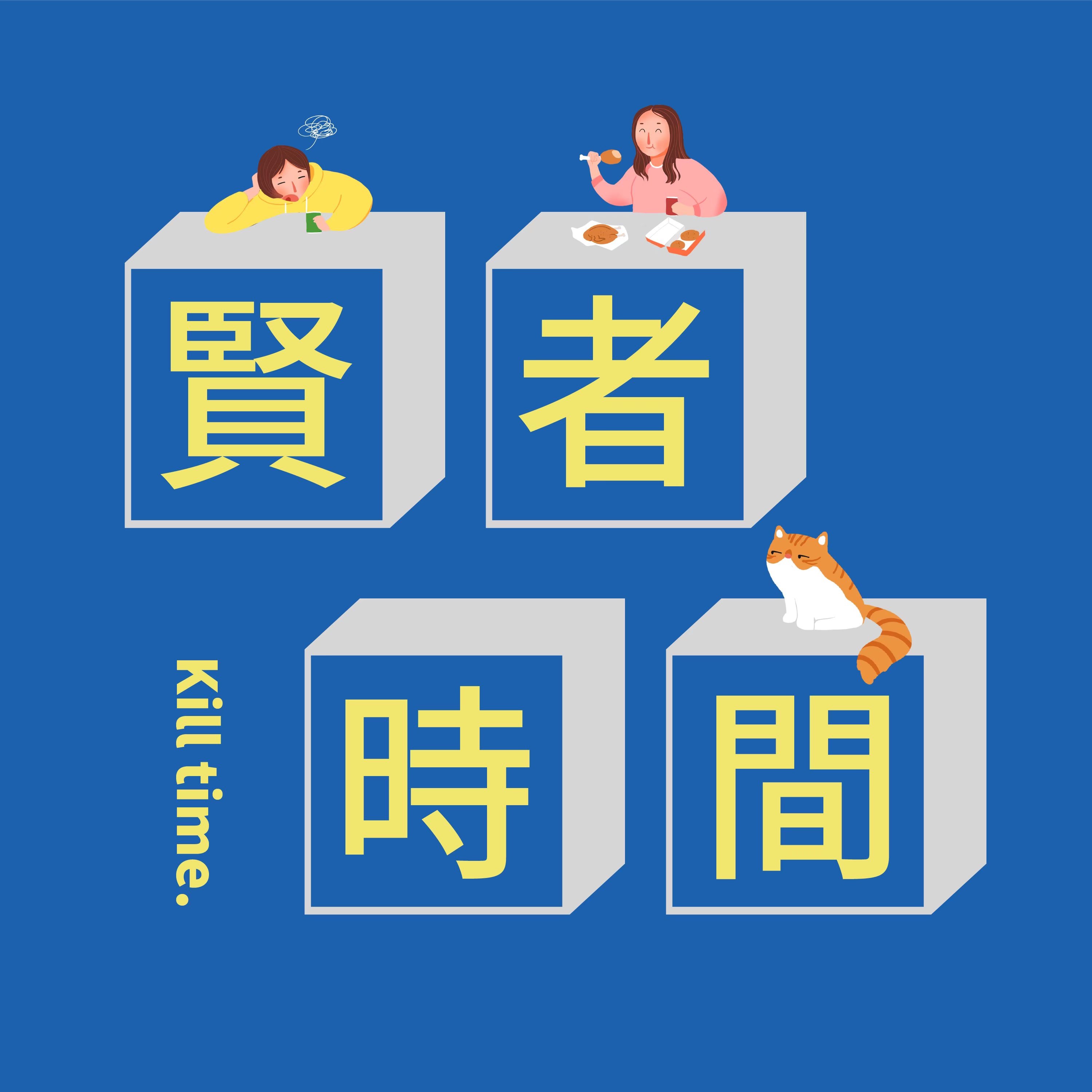 cover of episode 黑夜让人露出破绽，而破绽总是美的