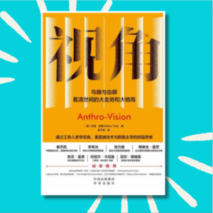 「重播」 这本书可以让你换个视角看世界！？｜《视角》