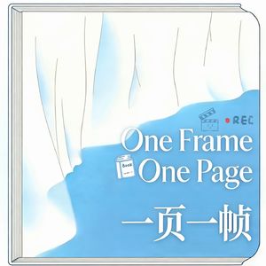 一页一帧