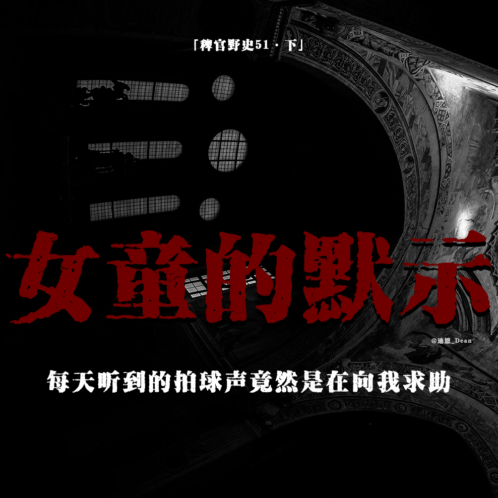 cover of episode 「Vol.56下」邻家女童的求助；亮黄色的书包；邻居的变态程度；黄大仙儿附身；网友投稿民间鬼故事