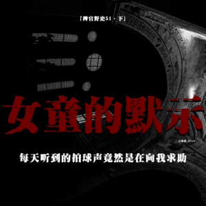 「Vol.56下」邻家女童的求助；亮黄色的书包；邻居的变态程度；黄大仙儿附身；网友投稿民间鬼故事