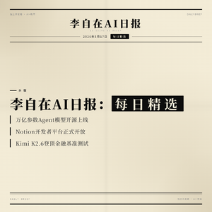 2026年05月17日每日精选：万亿级开源Agent模型上线