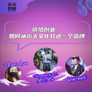 26.嘻哈创业：如何从街头文化打造一个品牌