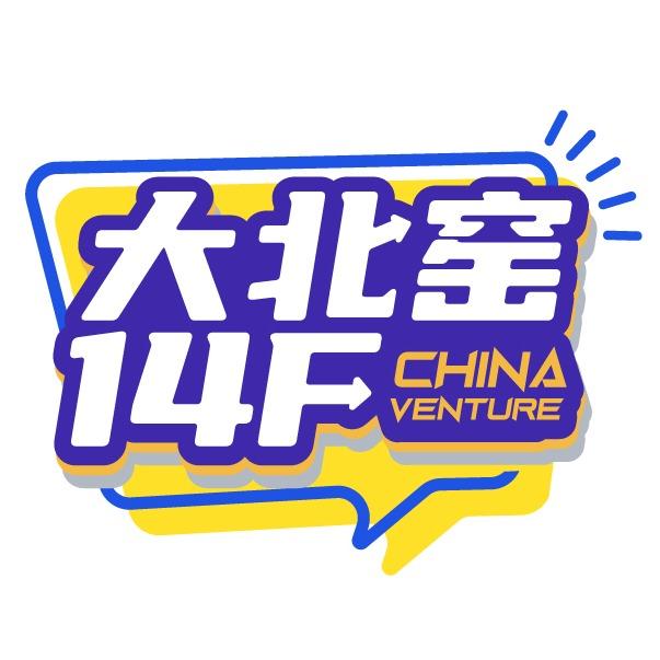 vol46：“尝试给投资人上课的投资人”