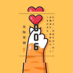 vol.006 土星进双鱼（5）新春快乐！道德崩坏、颠覆底线、人心不古，你感受到了吗？