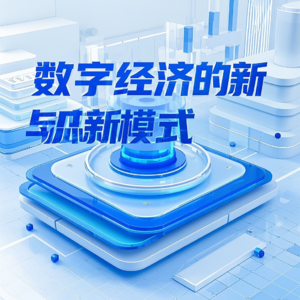 第八章 数字经济的新业态与新模式 - 李三希《数字经济概论》