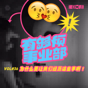 Vol.36 为什么要让我们经历这些事啊!